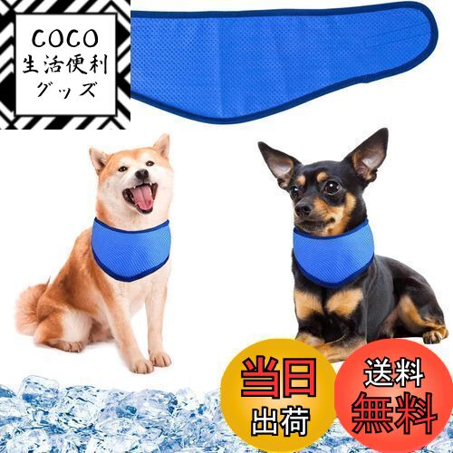 【送料無料】犬用クールバンダナ 犬クールネック 犬用冷感リング ペット用冷却首輪 犬用クールスカーフ..