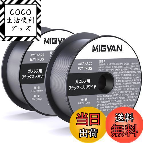 【送料無料】MIGVAN 半自動溶接機 ワイヤー 溶接ワイヤー 0.9mm ノンガス軟鋼 フラックスワイヤー 0.9φ*1kg*2 E71T-GS