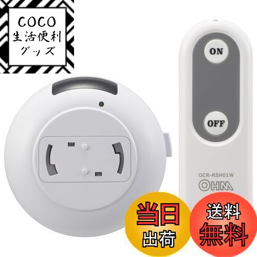 【送料無料】オーム(OHM)オーム電機 ペンダントライト用リモコン 後付け リモコンスイッチ 照明用リモ..