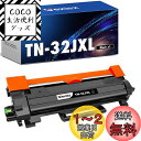 TN32JXL tn32jxl TN-32J トナー 約3000枚ページ大容量 ブラック 1本セット ブラザー(Brother)用 互換トナーカートリッジ TN...