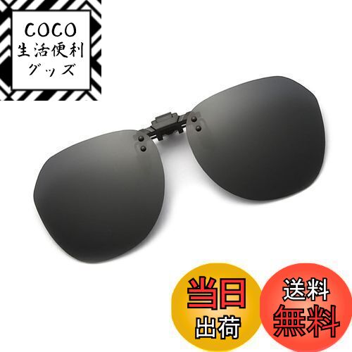 【送料無料】[Whatif] サングラス クリップオン UV400サングラス 前掛け偏光レンズ メガネにつける 前..