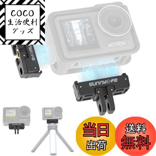 【送料無料】LINGHUANG OSMO Action 4 磁気マウント クイックリリース式アダプターマウント GoPro用三脚マウントアダプターと1/4インチネジ穴付き 安定性 金属製【DJI Osmo Action 2/3/4汎用】 アクセサリー