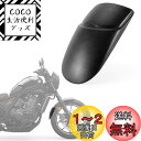 レブル CMX1100用 フロントフェンダー延長 マッドガード 泥除け 黒 フェンダー延長板 オートバイフェンダー 適用車種 レブル REBEL CMX1100...