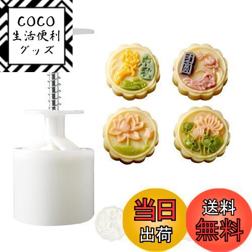 【送料無料】[BEAUTY PLAYER]月餅型 ムーンケーキ型 月餅モールド スタンプ*4枚入り  ...