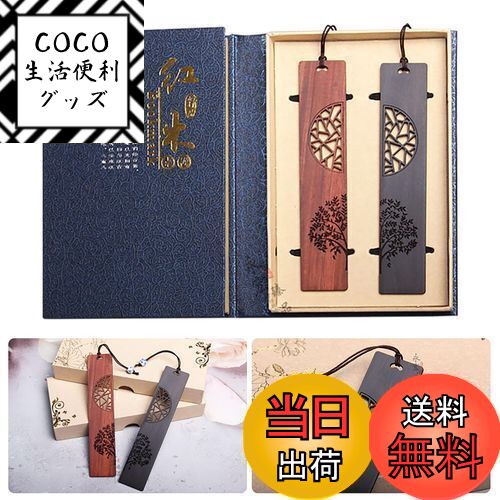 【送料無料】【LANJING】手作り木製ブックマークギフトボックスセット木製のしおり 黒檀 紫檀 友人 女の子 先生 誕生日プレゼントに最適なギ(デザイン:生命...