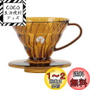 キャプテンスタッグ(CAPTAIN STAG) HARIO×キャプテンスタッグ コーヒー 珈琲 ドリッパー V60 1~2杯用 日本製 アンバー UW-3574