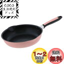 【送料無料】ベストコ フライパン 26cm ピンク 軽わざパン ふっ素樹脂加工 IH ガス火 オール熱源対応 両口 NQ-0093 カリーノ