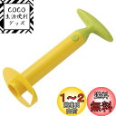 貝印 KAI ぐるりん で パイナップル を簡単に 切り外せる パイナップルカッター フルーツ スライサー イエロー KAI KITCHEN DH8189