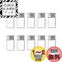 Charmoon 小瓶 ガラス ミニボトル 透明 蓋付き 密閉 粉末 液体 保存 10個 (8ml, シルバー)