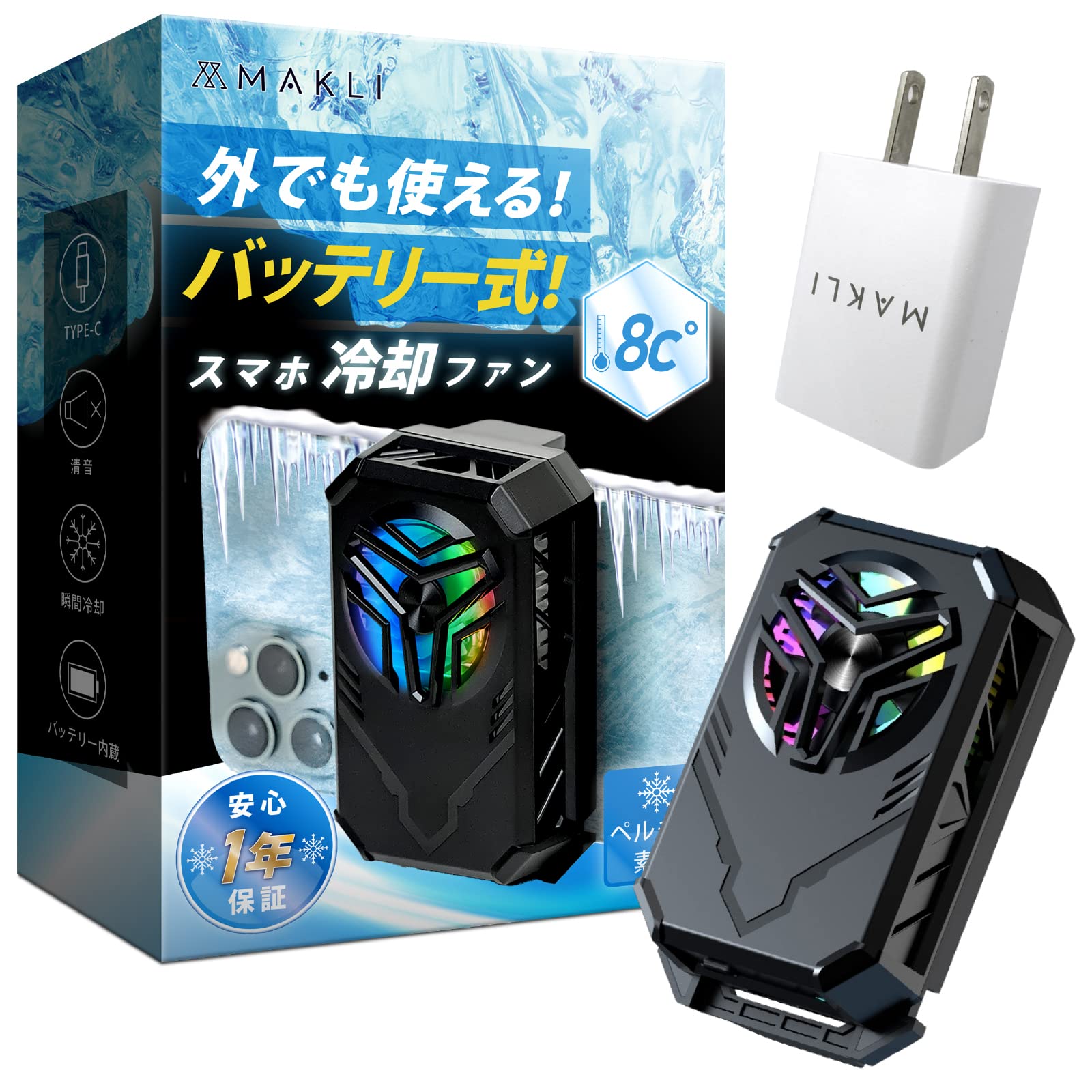 【送料無料】MAKLI スマホ 冷却ファン バッテリー内蔵 スマホクーラー ペルチェ素子 スマホ冷却 USB給電 スマホ熱対策 静音設計 小型 軽量 日本人サポート 日本語説明書 (冷却ファン＋5V2Aアダプター) ＋1年サービスパック(修理料金全額サポート)
