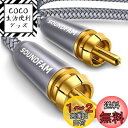 RCA サブウーファーケーブル SOUNDFAM デジタル同軸オーディオケーブル 金メッキ RCA オス-オス SPDIFケーブル サブウーファー ホームシアタ...