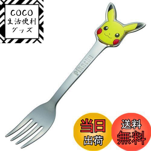 【送料無料】スケーター(Skater) ステンレス製 フォーク 立体 子供用 ダイカットフォーク ポケットモンスター DFS1C-A