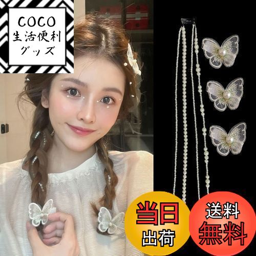 【送料無料】ZHEJIA パール 髪飾り 蝶【4つのチェーン+3つのヘアクリップ】ヘッドドレス ウェディング パール ヘッドチェーン 結婚式 披露宴 卒業式 入...