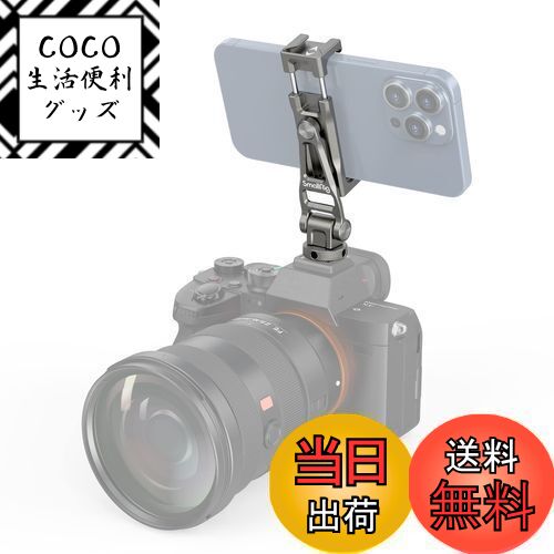 【送料無料】SmallRig 汎用アルミスマホホルダー カメラ用 三脚 一脚用アダプター コールドシューと1/4..