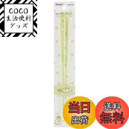 【送料無料】スケーター(Skater) アクリル 箸 21cm 食洗機対応 すみっコぐらし ねこ AAC45-A