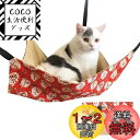 猫ハンモック 吊り下げベッド ネコ 猫用ベッド ゲージ用 キャットハンモック 小動物用ペット ねこ寝床 マット 昼寝 冬夏両用 ひも調節可能 耐荷重10KG 大...
