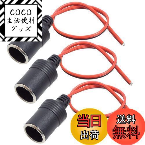 【送料無料】KAUMO シガーソケット メスソケット コード付き 車の電源ソケット ソケット電源 3本セット