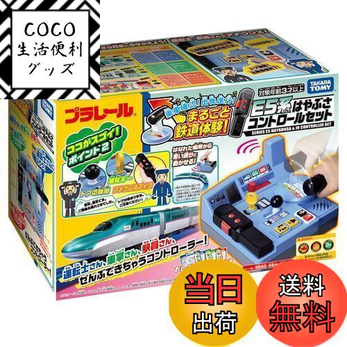 【送料無料】タカラトミー(TAKARA TOMY) 『 プラレール 乗車確認! 出発進行! まるごと鉄道体験! E5系 はやぶさコントロールセット 』 電車 列車 おもちゃ 3歳以上 男女両用 玩具安全基準合格 STマーク認証 PLARAIL TAKARA TOMY