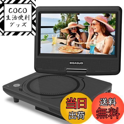 【送料無料】BIGASUO ポータブルDVDプレーヤー 7.5インチ 単3形乾電池式 6時間再生可能 リージョンフリー 車載 270度回転 AC DC 3電源対応 CPRM/USB/AVに対応 適格請求書発行可
