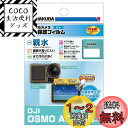 ハクバ HAKUBA デジタルカメラ液晶保護フィルム 画面が濡れても見やすい親水タイプ DJI OSMO ACTION 専用 DGFH-DOA セルフクリーニン...