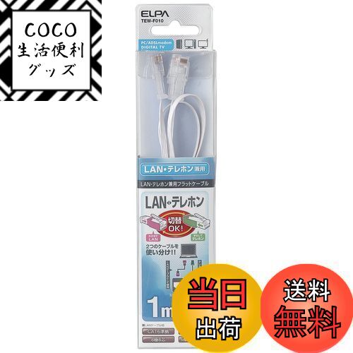 【送料無料】エルパ(ELPA) TELLAN兼用フラット LANケーブル 電話線 CAT6準拠 8極 ...