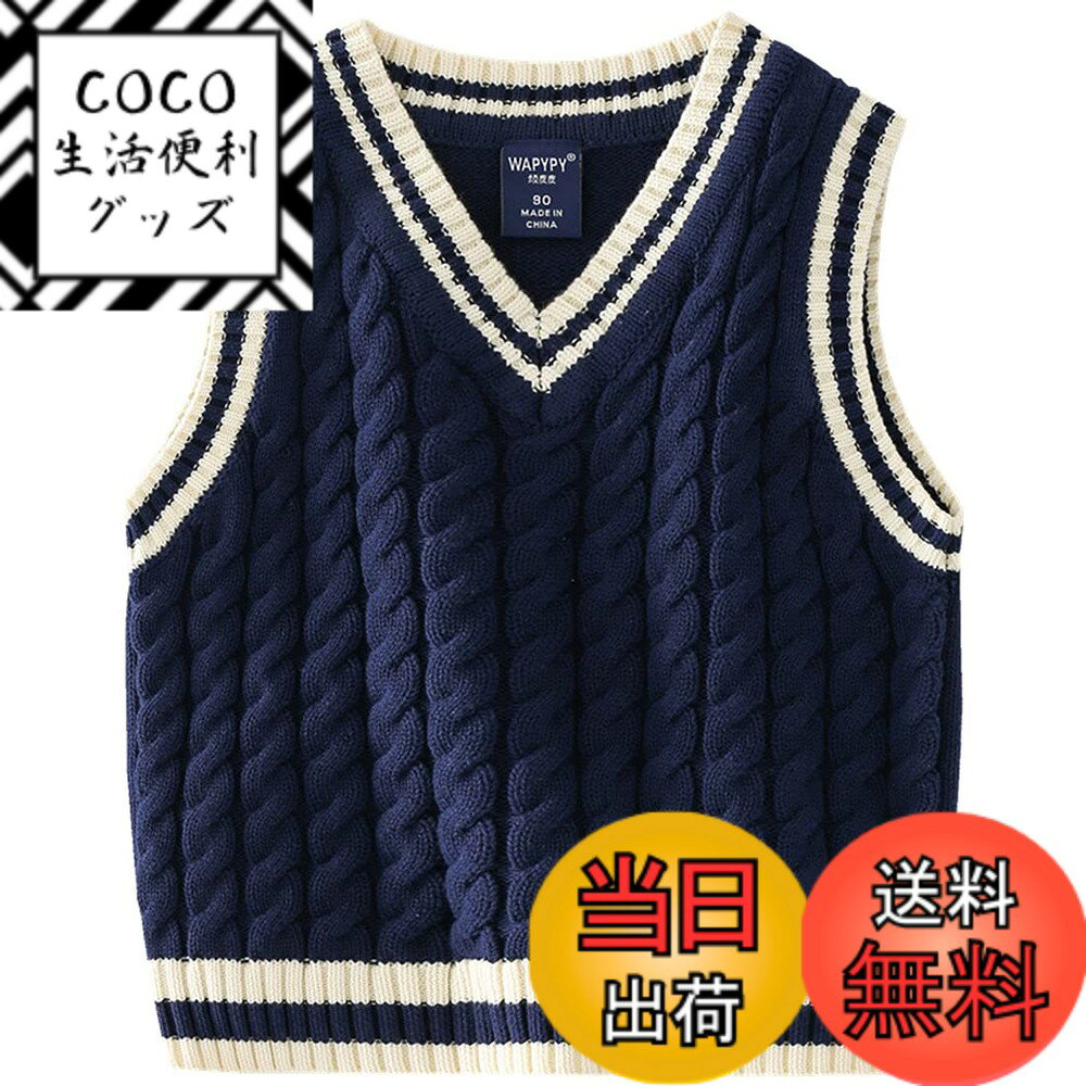 【送料無料】 ベスト ニット キッズ 男の子 Vネック 袖なし セーター ベビー 子供服 ケーブル編み 配色 スクール フォーマル 通園通学 春秋 ボーイズ トップス 色：ネイビー、サイズ：90