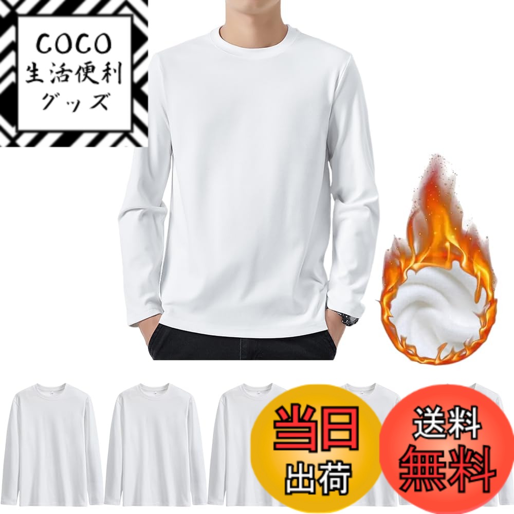 【送料無料】Hisitosa インナーシャツ メンズ 長袖 防寒 肌着 3/5枚組 裏起毛 長袖tシャツ メンズ 厚手 抗菌防臭 クセになる肌触り 色：5枚組-ホワイト、サイズ：L