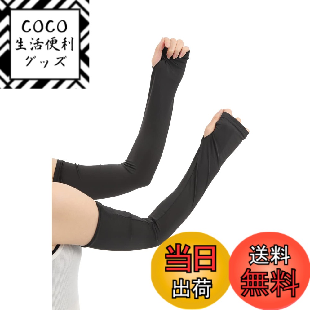 【送料無料】[Liapom] アームカバー 接触 冷感 UV加工 吸水速乾 腕カバー アームスリーブ アームガード 紫外線対策 レディース 色：ロングブラック