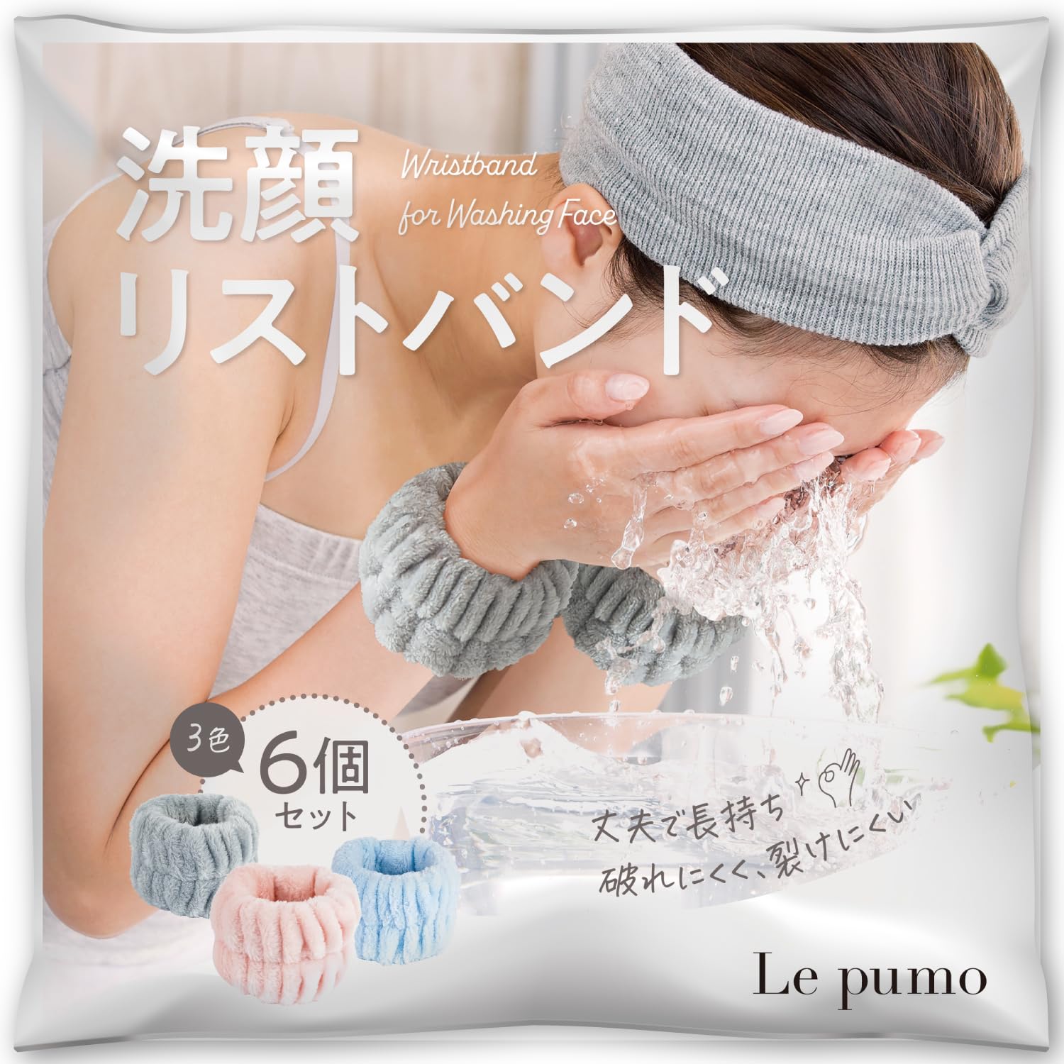 【送料無料】Le pumo 洗顔 リストバンド 3色6個入り 吸水 髪留め 袖濡れ防止 服濡れ防止 シュシュ 色：ブルー、ピンク、グレー、サイズ：6枚入り
