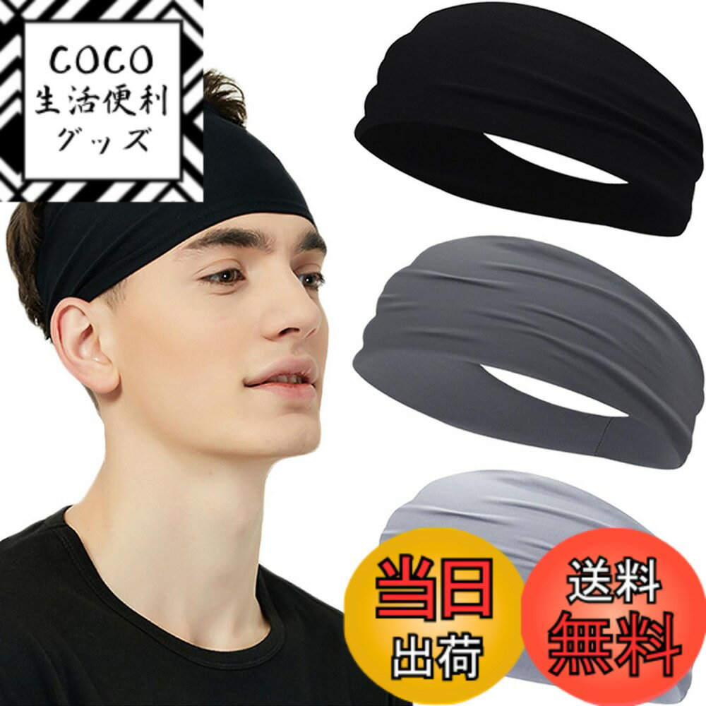 【送料無料】ヘアバンド メンズ レディース ヘッドバンド ヘアターバン バンダナ【スポーツ用 ・髪留め・洗顔】汗止め 吸汗速乾 伸縮性 通気性 幅広 薄型 軽量 男女兼用 3枚セット 色：ブラック+濃いグレー+ライトグレー、サイズ：Free