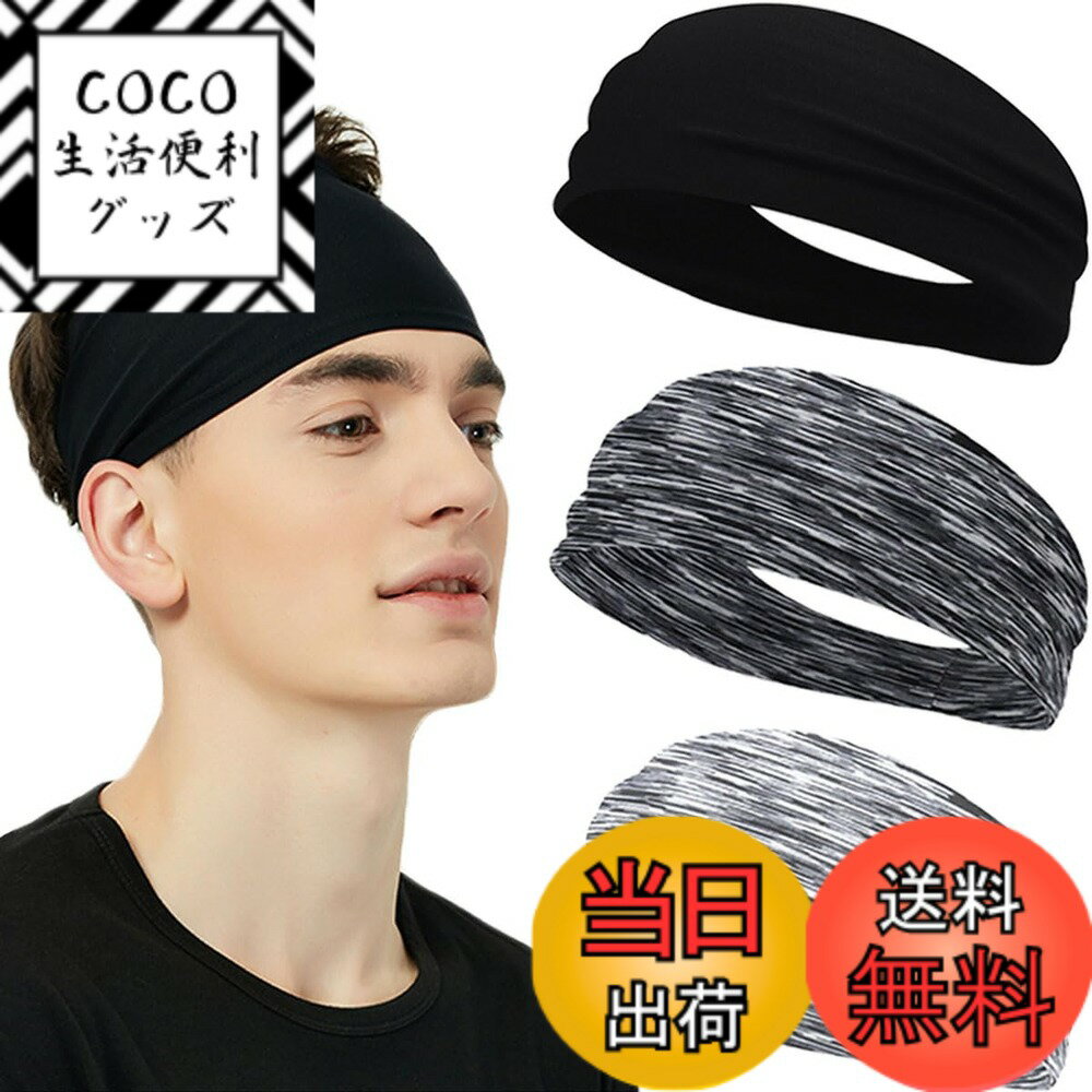 【送料無料】ヘアバンド メンズ レディース ヘッドバンド ヘアターバン バンダナ【スポーツ用 ・髪留め・洗顔】汗止め 吸汗速乾 伸縮性 通気性 幅広 薄型 軽量 男女兼用 3枚セット 色：ブラック+ストライプグレー+ストライプライトグレー、サイズ：Free