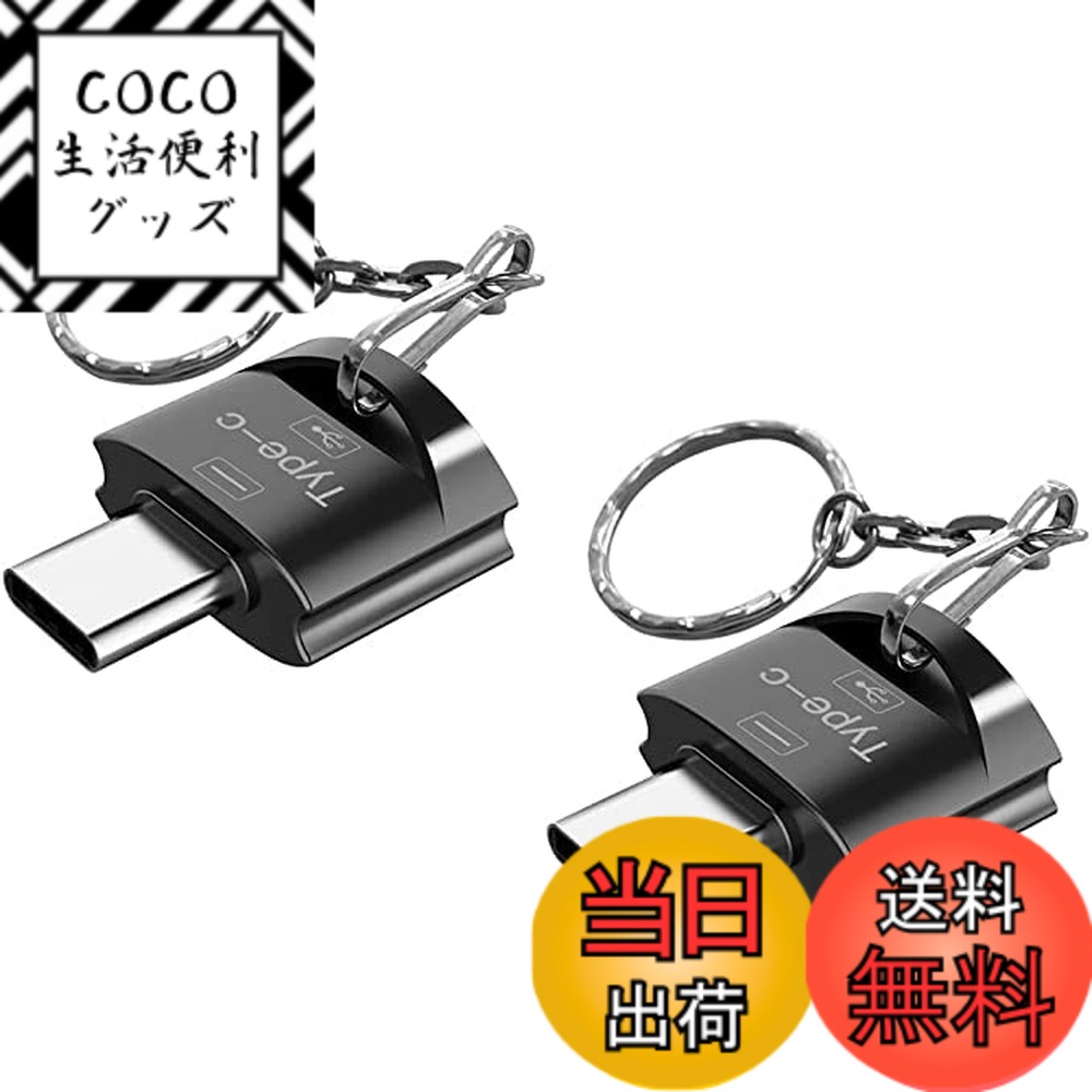 商品情報商品の説明主な仕様 【USB 3.1 高速データ転送】USB2.0より20倍の、最大5Gbpsまで実現されています。 広い互換性が確保され、USB3.0とUSB2.0機器すべて対応しています。【超ミニ・軽量化】他社製品と比べ、縦横高さ全てで小型化、軽量化を実現。重さはただ6.9gでサイズ：2*1.8*0.8CM Macbookなどの機器に二つ並べて挿し込んでも干渉せず使用できます。ミニマリスト且つ上品なデザインをお届けします。【OTG機能搭載】外付けHDD、USBメモリ、マウス、キーボード、ゲームコントロール、カードリーダーなどのUSB機器をTYPE C端子のスマホやタブレットに接続可能です。手元のUSB周辺機器を最大限に活用しましょう。【ご注意】本usb type-c 変換アダプタオス端子は Type-Cで、メス端子はType-Aです。本品はキーホルダーを付きましたので、鍵束などいろんなところに掛けられる、収納しやすく、紛失する心配もありません。【C型対象機種】新しいMacBook Pro MacBook (12-inch, 2015) Xperia XZ SO-03J SO-04J Galaxy S8 S8+ S9 S10 SC-02J SC-03J AQUOS R SH-03J SO-02J SO-01J arrows NX F-01J EVER SH-02J SCV36 SCV35 SHV39 HTV33 SOV35 SOV34 Xperia XZs Xperia XZ Premium Google ChromeBook Pixel ASUS TransBook T100HA Nokia N1 Tablet OnePlus 2 Nexus 5X 6P Xiaomi 5 LG G5 Samsung Galaxy TabPro S HTC 10 ZUK Z1 MI 4C Microsoft thunderbolt iPad Pro アイパッドプロ