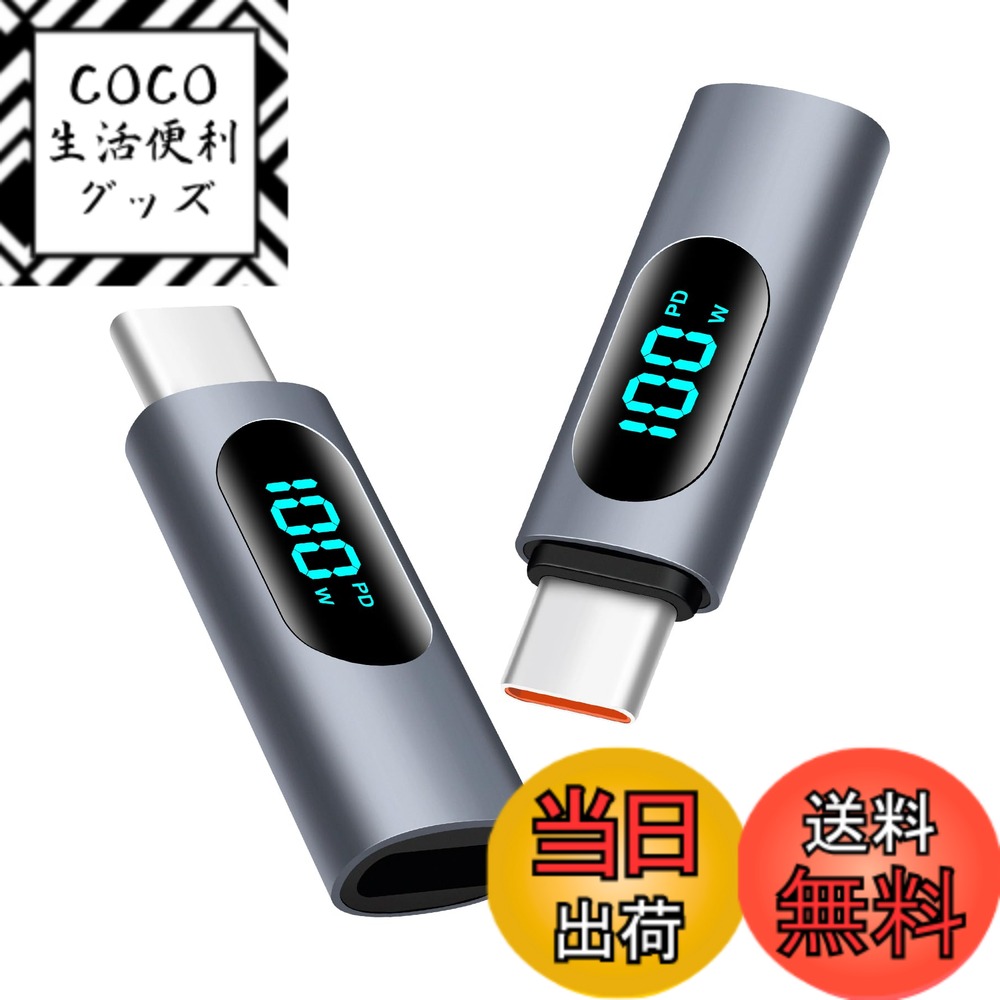 商品情報商品の説明主な仕様 2 in 1充電とデータ転送：このUSB Cライトニングアダプタは、充電とデータ転送を同時に行うことができます。インテリジェントな内蔵チップにより、高速で効率的なデータ転送を実現します。デジタルパワーディスプレイ:ビジュアルデザインのインテリジェントLEDディスプレイは、充電電力を明確に表示し、急速充電ステータスを表示し、特定のデバイスのリアルタイムの充電速度を表示することができます。高品質:USB Cオス-Lightningメス変換アダプタは、480Mbpsのデータ転送速度、100Wの最大出力電力をサポートしています（オーディオ/ビデオ出力はサポートしていません）。高品質素材:アルミニウム合金製、頑丈で耐久性があります。安全な素材、安定した出力、スロットによくフィットし、壊れることなく、複数の抜き差しに耐えることができます。幅広い互換性:このLightningメスアダプタは、USB-Cデバイスを接続するための理想的なソリューションで、スマートフォンやコンピュータなど、ほとんどのUSB-Cデバイスに適しています。