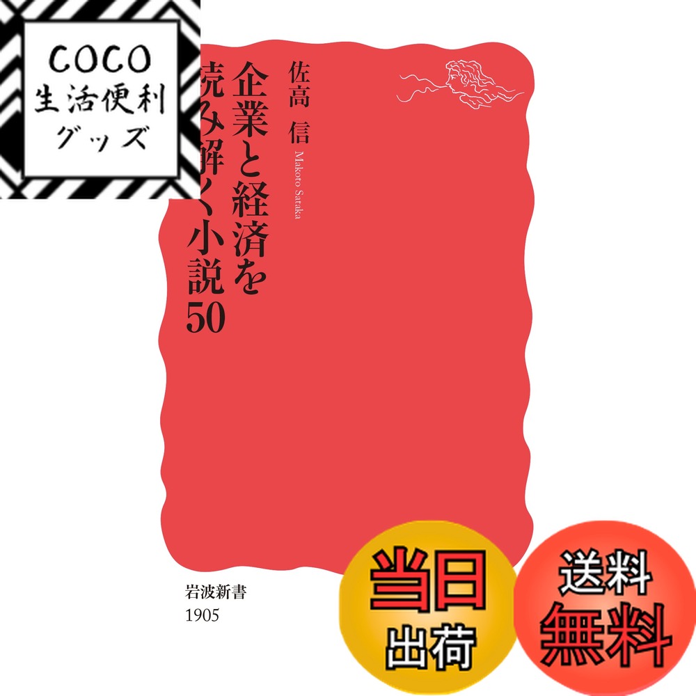 【送料無料】企業と経済を読み解く小説50 (岩波新書 新赤版 1905)