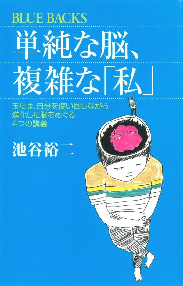 【送料無料】単純な脳、複雑な「私」 (ブルーバックス 1830)