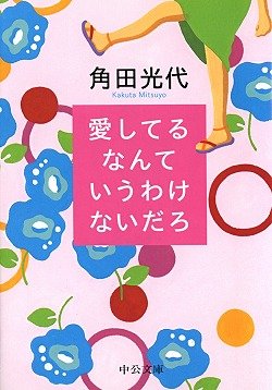 【送料無料】愛してるなんていうわけないだろ (中公文庫 か 61-1)