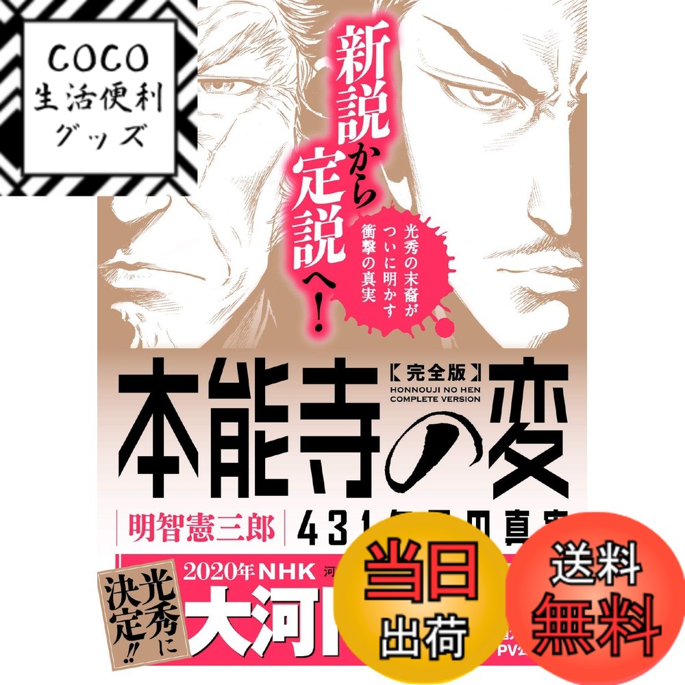 【送料無料】完全版 本能寺の変 431年目の真実 (河出文庫 あ 31-1)