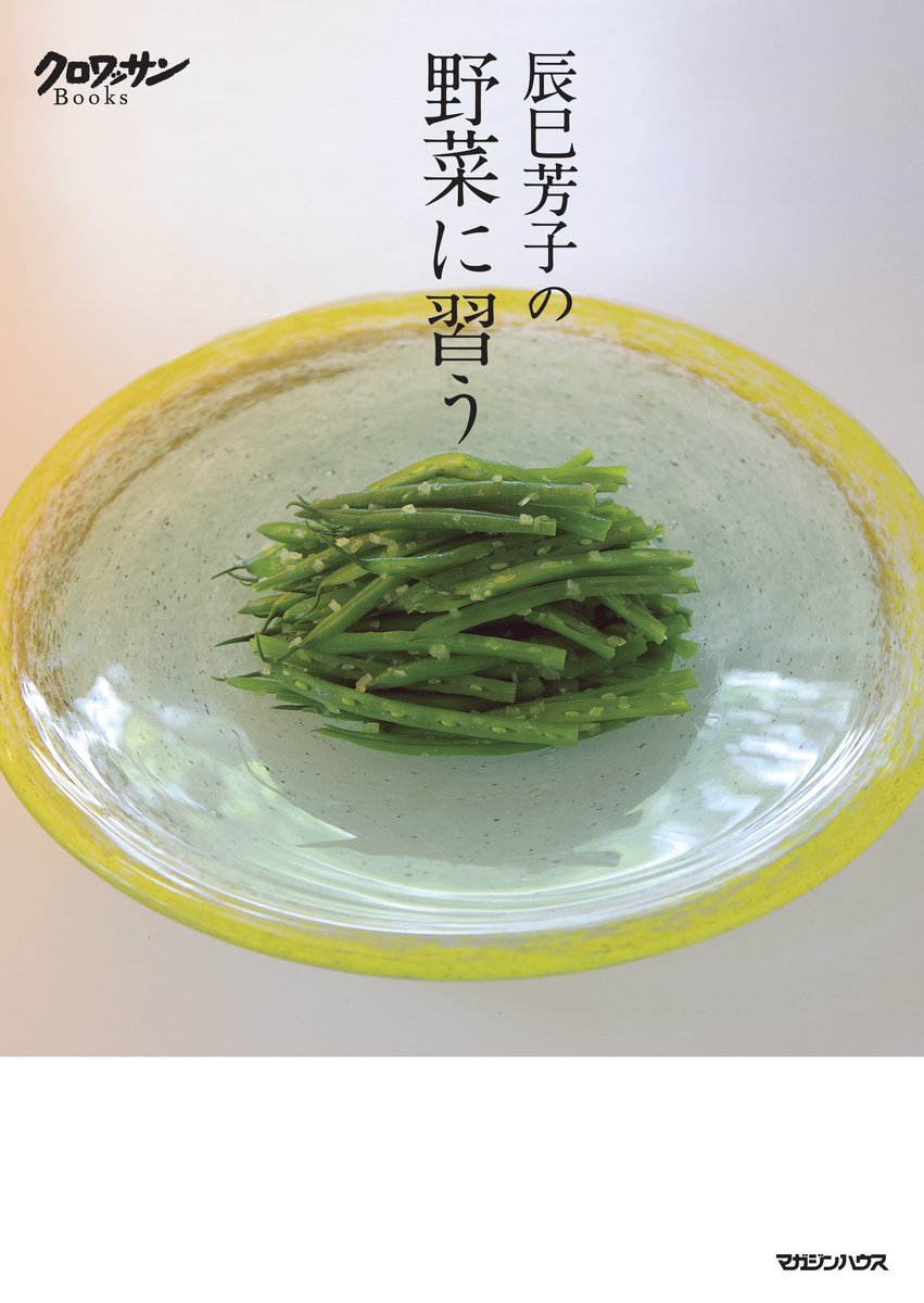 【送料無料】辰巳芳子の野菜に習う