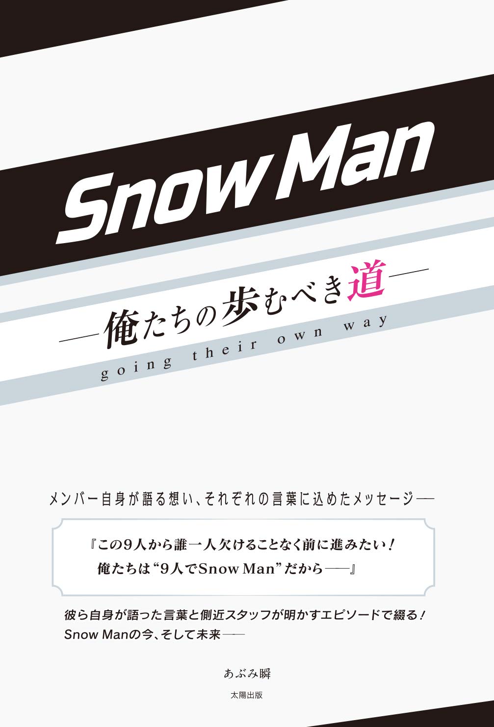 【送料無料】Snow Man ー俺たちの歩むべき道ー