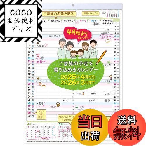【送料無料】ご家族の予定を書き込める家族カレンダー 4月はじまりカレンダー 2025年4月から202 ...