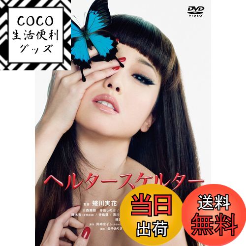 【送料無料】ヘルタースケルター スペシャル・エディション(2枚組) [DVD]