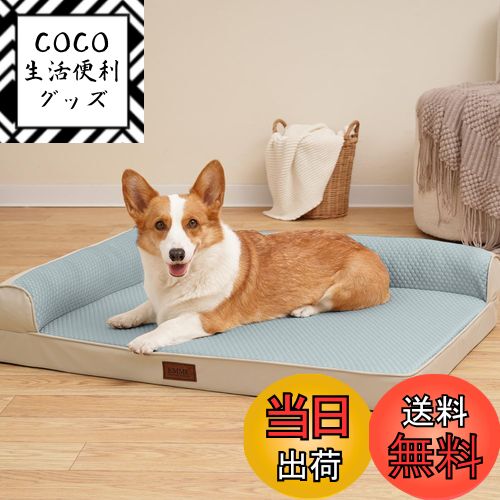【送料無料】EMME 犬 ベッド ペットベッド ペットソファー 色：冷感・スモッグブルー、サイズ：L