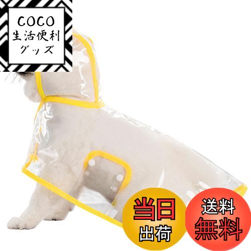 【送料無料】AmzBarley 犬用 レインコート ポンチョ 合羽 透明 無地 軽量 通気性 耐久性 快適 柔らかい 着脱簡単 犬 服 外 雨具 帽子付 両足 防水 防雪 防風 子犬 小型犬 中型犬 犬用 雨 カッパ シンプル ボタン式 調整可能 リード穴付き 梅雨 色:イエロー、サイズ:M