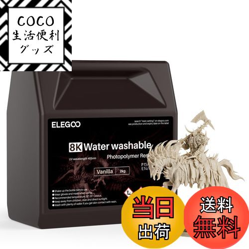 【送料無料】ELEGOO 光造形3Dプリンター用 UVレジン 405nm 水洗い樹脂 無臭 光硬化可 ...