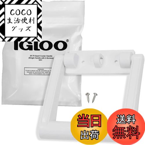 【送料無料】Igloo 21023 25-72クォート クーラーハンドル ネジ付き (ホワイト 1個 ...