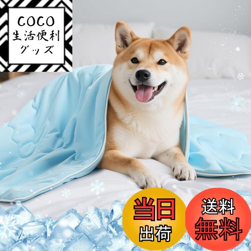 【送料無料】クールブランケット ペット用 Pawaboo 接触冷感 色：ブルー、サイズ：100*75cm