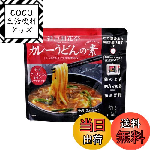 【送料無料】神戸開花亭 レトルト食品 惣菜 おかず 常温保存 カレーうどんの素 10個まとめ買い自宅用 サイズ:250グラム (x 10)