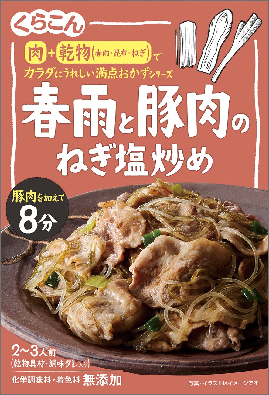 【送料無料】くらこん 満点おかず 春雨と豚肉のねぎ塩炒め 51g×4個
