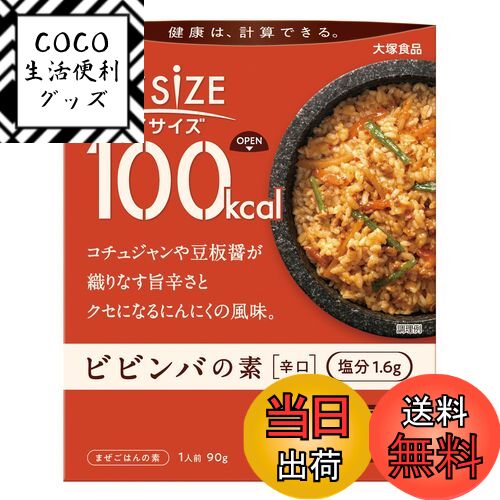 【送料無料】大塚食品 100kcalマイサイズ ビビンバの素 90g カロリーコントロール レンジ調 ...