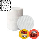 【送料無料】拭き取りコットン 100枚入り 丸型 直径6cm 純綿 詰め替え ふきとり綿片 拭き取りパッド 凹凸エンボス 化粧水用 メイク落とし用 薄型 クレン...